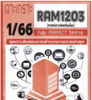 ชีทราม เจาะเกราะ RAM1203 ศาสตร์การคิดเปลี่ยนโลก #PERFECT