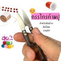 กรรไกรตัดด้าย กรรไกรก้ามปู กรรไกรDIY กรรไกรตัดไหม เย็บปักถักร้อย อุปกรณ์ร้อยลูกปัด ไหมพรม ไหมยืด