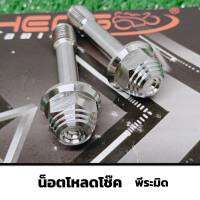 น็อตโช๊ค WAVE125 LED /PCX โหลดโช๊คเวฟ (หัวพีระมิด) ของแต่งรถมอเตอร์ไซค์