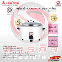 หม้อหุงข้าว Hanabishi ขนาด3.6ลิตร รุ่น HAP-361 รับประกัน3ปี