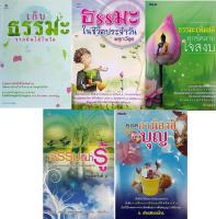 หนังสือ ชุด  ธรรมะ บุญ ธรรม ชำระจิต : ( 1 ชุดมี 5 เล่ม ราคา 575 ลดพิเศษเพียง 550 บาท) เก็บธรรมะจากต้นไม้ในวัด ธรรมะในชีวิตประจำวัน ธรรมะเพิ่มสติ ธรรมที่น่ารู้ ยอดอานิสงส์