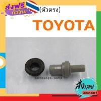 ส่งฟรี วาวล์หายใจ Toyota ตัวตรง ส่งจากกรุงเทพ เก็บปลายทาง