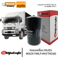 กรองน้ำมันเครื่อง ISUZU ROCKY,FTR,FVM สิบล้อ กรองเครื่องรถบรรทุก อีซูซุ 10ล้อ เดก้า 240,300แรง กรองชั้นเดียว กรองเครื่อง กระดาษอย่างดี MAKOTO