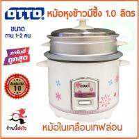 OTTO ออตโต้ และอีกหลายยี่ห้อ หม้อหุงข้าว 1.0 ลิตร + ซึ้งนึ่ง + ทัพพี คละลาย คละสี รับประกัน 1 ปีเต็ม จากผู้ผลิต