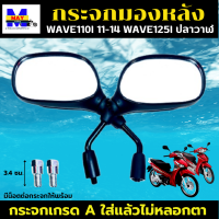 กระจกมองหลัง เวฟ110i 11-14 กระจกเวฟ125i 11-17 กระจก wave125i ปลาวาฬ กระจก wave110i 11 กระจกเกรดA รับประกันใส่แล้วไม่หลอกตา ไม่ปวดตา ไม่ปวดหัว แน่นอน