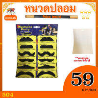 อุปกรณ์เสริม หนวดปลอม (False Beard)