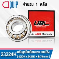 23224K UBC ตลับลูกปืนเม็ดหมอน แบบโค้ง เพลาตรง สำหรับงานอุตสาหกรรม 23224 K CAW33 ( SPHERICAL ROLLER BEARINGS )