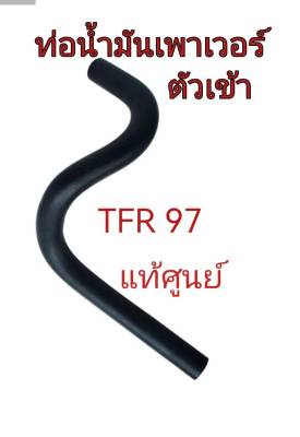 ส่งฟรี ท่อน้ำมันพาวเวอร์ Isuzu TFR  Dragon eye 97 ตัวเข้า (8-97940545-0-0) แท้เบิกศูนย์