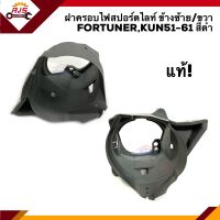 (แท้?%) ฝาครอบไฟสปอตไลท์ เบ้าไฟตัดหมอก TOYOTA FORTUNER 2004-2011,KUN51-61 ข้างซ้าย/ขวา