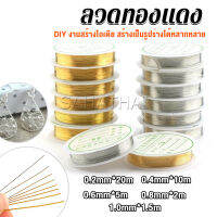 SH.Thai ลวดทำเครื่องประดับ  DIY  ร้อยลูกปัด ขนาด 1 ม้วน มี  0.2-1.0 มม.  Special Copper Wire