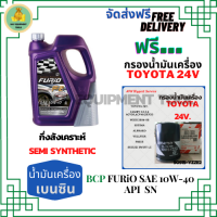 BCP FURIO น้ำมันเครื่องเบนซินกึ่งสังเคราะห์ 10W-40 API SN/CF ขนาด 4 ลิตร ฟรีกรองน้ำมันเครื่อง TOYOTA 24V, CAMRY ACV30/ACV40/SXV20, PRIUS, EXSIOR, WISH, ALPHAED, ESTIMA, SUZUKI SWIFT 1.5,VITARA