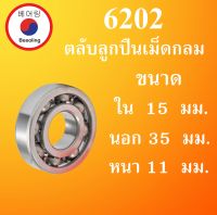 6202 ตลับลูกปืนเม็ดกลม ไม่มีฝา OPEN ขนาด ใน 15 นอก 35 หนา 11 มม. ( BALL BEARINGS ) 15x35x11 15*35*11 mm 6202 โดย Beeoling shop