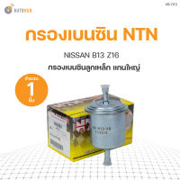 กรองเบนซิน Z16 เหล็ก NTN