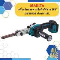 Makita เครื่องขัดสายพานมือถือไร้สาย 18V DBS180Z ตัวเปล่า BL #NT  ถูกที่สุด