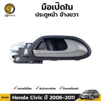 มือเปิดใน ประตูหน้า ข้างขวา สำหรับ Honda Civic FD ปี 2006 - 2011 ฮอนด้า ซีวิค