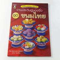 หนังสืองานประดิษฐ์ของจิ๋ว ชุด ขนมไทย