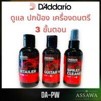 DAddario ? น้ำยาทำความสะอาด เคลือบเงา กีต้าร์ 3 ขั้นตอน ปกป้อง ให้กีต้าร์เหมือนใหม่ PW-PL-01 , PW-PL-02 ,  PW-PL-03