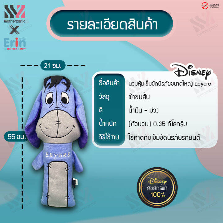 พร้อมส่ง-ตุ๊กตาคาดเบลท์-ตัวใหญ่-eeyore-ลิขสิทธิ์แท้-100-กอดได้-นุ่มพิเศษ-ฝึกให้เด็กรักการคาดเบลท์-นวมหุ้มเข็มขัดนิรภัย