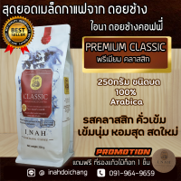 (แบบบด)กาแฟ พรีเมียมคลาสสิก รสชาติดั่งเดิม คั่วเข้ม หอมสุด เมล็ดกาแฟจากดอยช้าง เกรด A กาแฟคั่วบด 250 กรัม