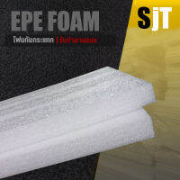 แผ่นโฟม กันกระแทก สีขาว โฟม EPE กันกระแทก epe foam white ตัดด้วยเครื่องเลเซอร์ ?หนา 2 ซม. อีพีอี พลาสติกกันกระแทก ห่อพัสดุ กันเเตก