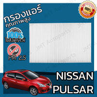 กรองแอร์ นิสสัน พัลซ่าร์ Nissan Pulsar A/C Car Filter พัลซ่า พอลซา พอลซ่า เพาซ่า