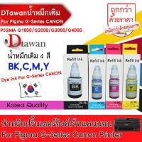 Vo หมึกสี -- DTawan น้ำหมึกเติม Premium สำหรับ CANON G1000 G1010 G2000 G2010 G3000 G3010 G4000 G4010 (เลือกสีทีช่องตัวเลือกสินค้า) #ตลับสี  #หมึกปริ้นเตอร์  #หมึกสีเครื่องปริ้น