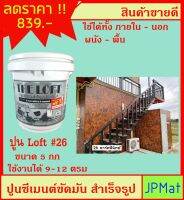 LOFT ปูนตกแต่งพื้นผิว เบอร์ 26 ใช้ได้ทั้งภายใน-ภายนอก-พื้น-ผนัง ภายในถังมี ปูน-สีแวกซ์-กระดาษทราย-เกียงโป๊ว ต้องการสีอื่นกดดูในร้านเลย