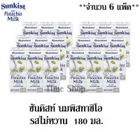 ซันคิสท์ น้ำนมพิสทาชิโอ รสไม่หวาน 180 มล. แพ็ค 3 กล่อง *** จำนวน 6 แพ็ค*** (ทั้งหมด 18 กล่อง)