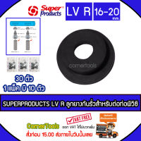 SUPERPRODUCTS ลูกยางกันรั่วสำหรับต่อท่อพีวีซี 16-20 มม. (10ตัว/แพ็ค) รุ่น LV R จำนวน 30 ตัว SUPERPRODUCT ซุปเปอร์โปรดักส์ ***ส่งฟรีเคอรี่ สั่งก่อนบ่ายสามส่งภายในวัน***