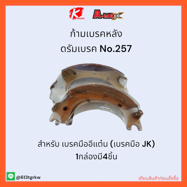 ก้ามเบรคหลัง-ดรัมเบรค-no-257-เบรคมืออีแต๋น-เบรคมือ-jk-ราคาถูกพิเศษ-ส่งตรงจากโรงงาน