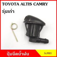 S.PRY ปุ่มฉีดน้ำฝน G93 TOYOTA ALTIS CAMRY รุ่นเก่า อัลติส แคมรี่ ปุ่มฉีดกระจก ปุ่มฉีดน้ำ หัวฉีดน้ำ จุกฉีดน้ำ TC