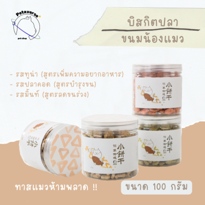 Petaverse.petshop - บิสกิตขนมแมว ขนมแมวรูปปลา กระปุก 100 กรัม (มีให้เลือก 2 สูตร)