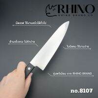 Rhino Brand มีดทำครัว สเตนเลส ด้ามหมุด เกรดพรีเมียม ขนาด 8 นิ้ว คม ทนทาน ใช้ได้นาน no.8107