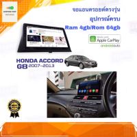 จอแอนดรอยด์ เครื่องเสียงรถยนต์ ตรงรุ่น Honda Accord G8 ปี 2007-2013 Ram 4gb/Rom 64gb CPU 8cores New Android Version อุปกรณ์ครบ