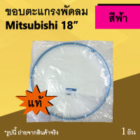 ขอบตะแกรงพัดลม Mitsubishi 18 นิ้ว สีฟ้า (ของแท้) : ขอบตะแกรงพัดลม ยี่ห้อมิตซูบิชิ ขอบรัดตะแกรงพัดลมพลาสติก มิตซูบิชิ