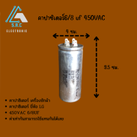 คาปาซิเตอร์ 6/8 uf 450VAC