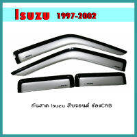 กันสาด Isuzu 1997-2002 สีบรอนซ์ แคป