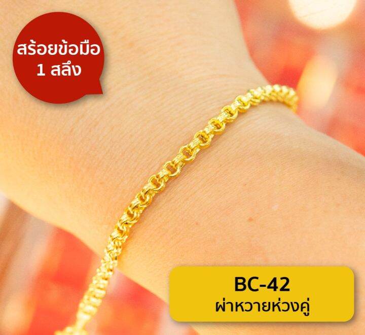 lsw-สร้อยข้อมือทองคำแท้-1-สลึง-3-79-กรัม-ลายผ่าหวายห่วงคู่-bc-42