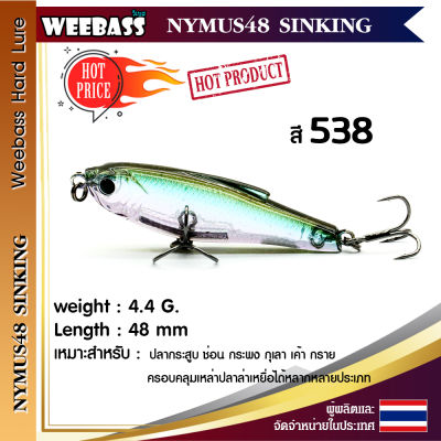 อุปกรณ์ตกปลา WEEBASS เหยื่อปลั๊ก - รุ่น NYMUS48 SINKING 48mm/4.4g. เหยื่อปลอม เหยื่อตกปลา