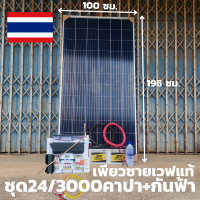 ชุดนอนนาพร้อมใช้ 24V/3000Wเพียวซายเวฟ ชุดโซล่าชาร์จเจอร์ พร้อมแผง 340 w แบต3K 50 Ah 2 ลูก สายแผงพร้อมหัว MC4 หางปลา ยาว10 เมตร ประกันศูนย์ไทย