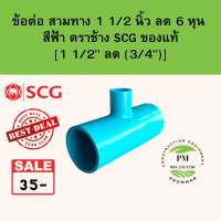 ข้อต่อสามทาง สามทาง สามทางลด 1 1/2" นิ้ว ลด 6 หุน หรือ [ 1 1/2" ลด 3/4"] สามทางpvc ตราช้าง