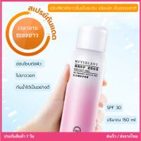 สเปรย์กันแดดผิวขาวไม่วอก 150ml SPF30 กันน้ำ