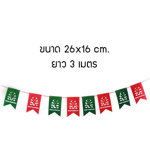 ธงสี่เหลี่ยม-ธงประดับวันคริสต์มาส-ธงคริสต์มาส-ธงคริสมาส-ธงแขวนประดับ-คริสต์มาส-ยาว-3-เมตร-รุ่น-b1s019-ct