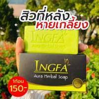 พร้อมส่ง - สบู่อิงฟ้า INGFA Aura Herbal Soab ขนาด 150 กรัม (1 ก้อน)