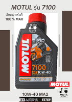 น้ำมันเครื่อง  MOTUL รุ่น 7100 10W-40 เกรดสังเคราะห์แท้ 100% MAX ขนาด 1 ลิตร MA2 (สำหรับรถมอเตอร์ไซด์) ESTER TECHNOLOGY API SN/SM/SL / META PART / มีตา พาร์ท