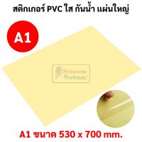 สติกเกอร์ PVCใส กันน้ำ A1 (53 x 70 cm) พีวีซีใส สติกเกอร์pvc สติกเกอร์เคลือบ PVC Clear Sticker สติกเกอร์ใส สติ๊กเกอร์