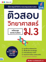 หนังสือ ติวสอบ วิทยาศาสตร์ ม.3 (พร้อมลุยทุกสนามสอบ) แก้วสุคนธ์ วงศ์พฤติคุณ