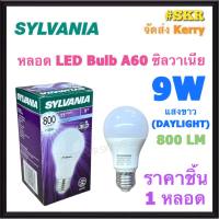 SYLVANIA ( ราคาต่อ 1 หลอด ) หลอดไฟ LED BLUB 9W แสงขาว Daylight  E27 220V 800 lumen 6,500K หลอด LED หลอดกลม แอลอีดี ซิลวาเนีย ขั้วเกลียว