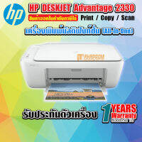 เครื่องพิมพ์มัลติฟังก์ชั่นอิงค์เจ็ท DeskJet 2330 HP 7WN43A สีขาว