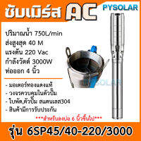 PY SOLAR บาดาล รุ่น 6SP45-40-220-3000วัตต์ 4แรงม้า 220V ท่อออก 4 นิ้ว บ่อ 6 ขึ้นไป HEADMAX 40เมตร ปั๊มน้ำ ซัมเมิส สูบน้ำ ปั๊มซับเมิร์ส